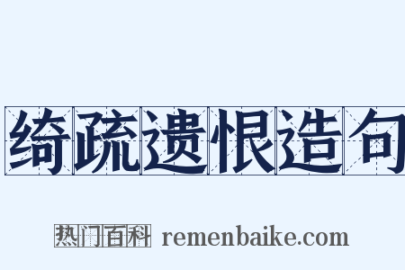绮疏遗恨造句是什么意思的图片